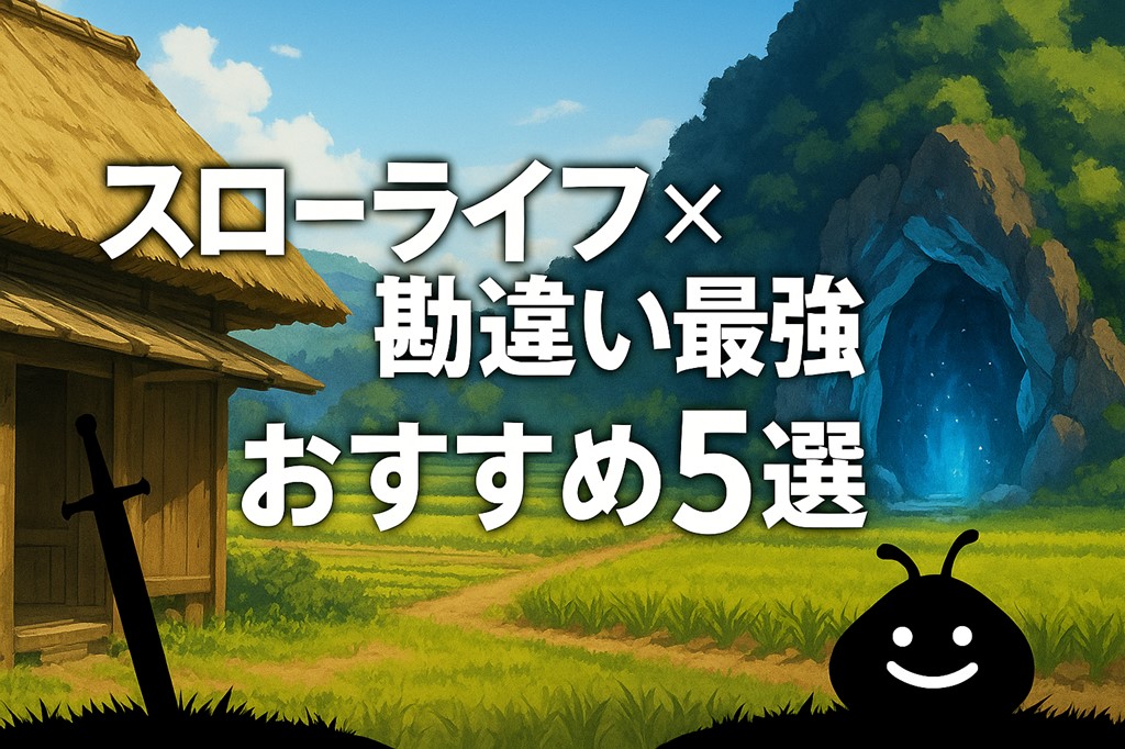 スローライフ勘違い5選トップ画像