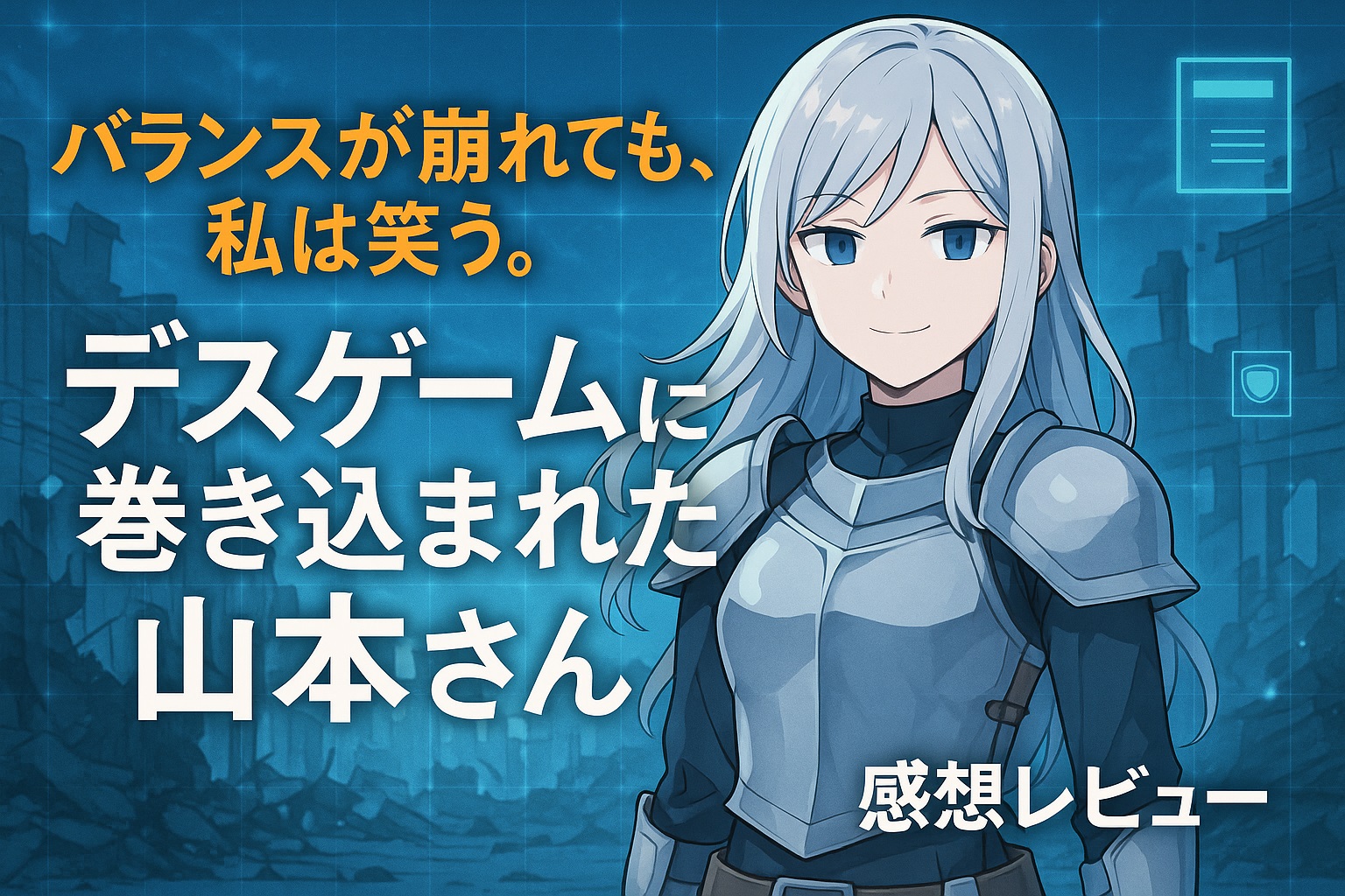 『デスゲームに巻き込まれた山本さん』感想レビューのアイキャッチ画像。 白銀の髪を持つ女性キャラクター・山本さんが微笑みながら立つ。 青を基調としたデジタル風の背景に「バランスが崩れても、私は笑う」「デスゲームに巻き込まれた山本さん 感想レビュー」と日本語の文字が配置されている。