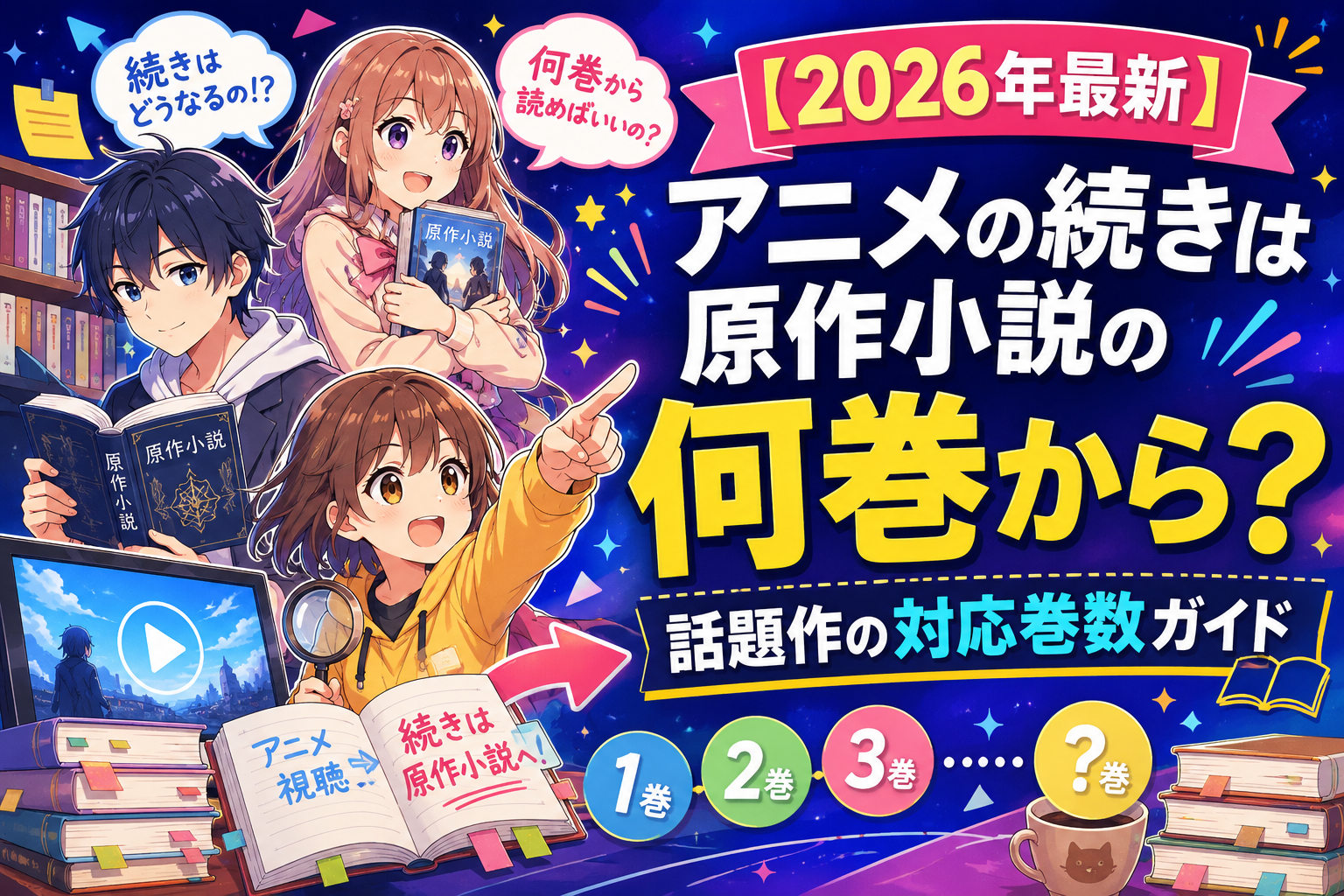 アニメの続きは原作小説何巻から？