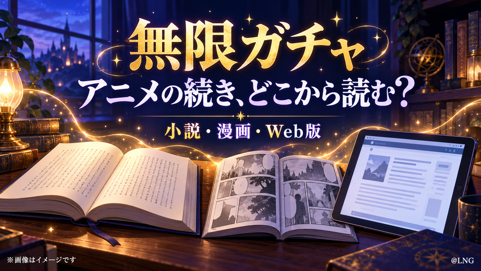 小説と漫画と端末が並ぶ読書机に、『無限ガチャ』のアニメ後の読む入口を示したイラスト。